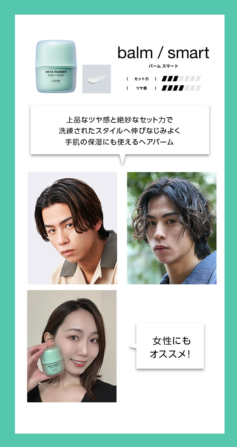 balm / smart バーム スマート 上品なツヤ感と絶妙なセット力で洗練されたスタイルへ伸びなじみよく手肌の保湿にも使えるヘアバーム