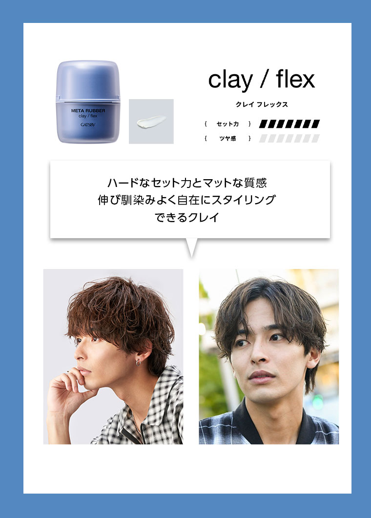 clay / flex クレイ フレックス ハードなセット力とマットな質感伸び馴染みよく自在にスタイリングできるクレイ