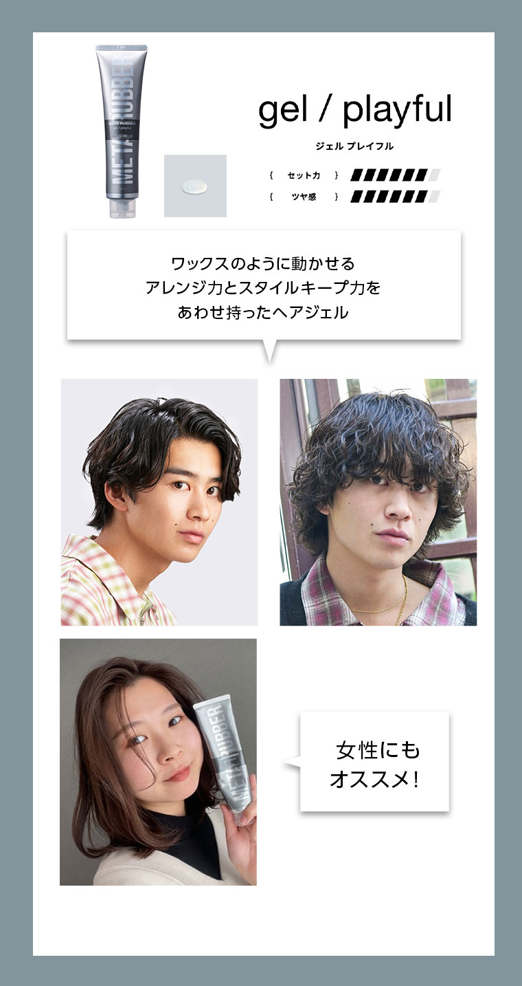 gel / playful ジェル プレイフル ワックスのように動かせるアレンジ力とスタイルキープ力をあわせ持ったヘアジェル