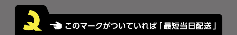 このマークがついていれば「最短当日配送」