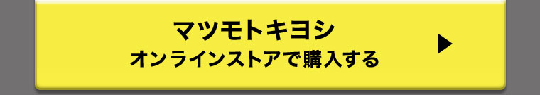 マツモトキヨシオンラインストアで購入する