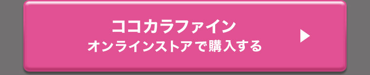ココカラファインオンラインストアで購入する