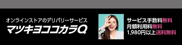オンラインストアのデリバリーサービス「マツキヨココカラQ」・サービス手数料無料・月額利用料無料・1,980円以上送料無料
