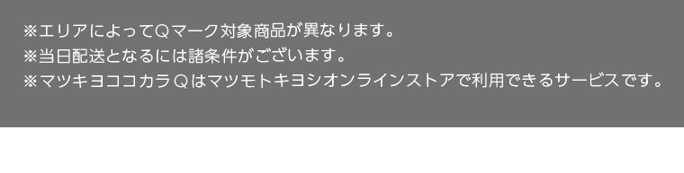 ※エリアによってQマーク対象商品が異なります。※当日配送となるには諸条件がございます。※マツキヨココカラQはマツモトキヨシオンラインストアで利用できるサービスです。