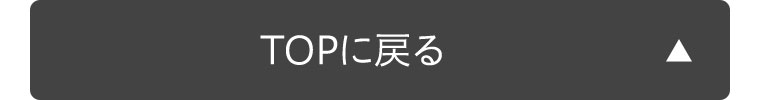 TOPに戻る