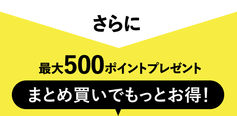 さらに　最大500ポイントプレゼント　まとめ買いでもっとお得！