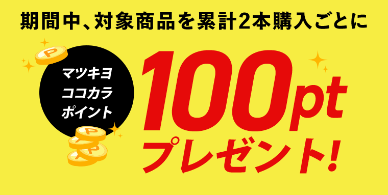 期間中、対象商品を累計2点購入ごとにマツキヨココカラポイント 100pt プレゼント！