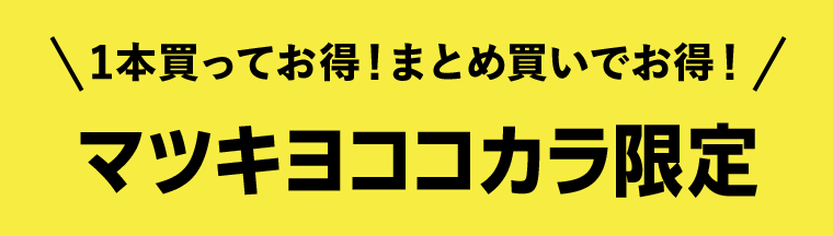 1本買ってお得！まとめ買いでお得！マツキヨココカラ限定