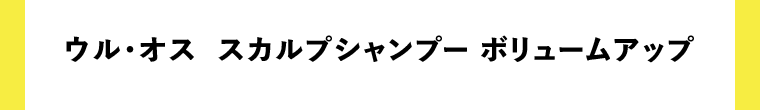 ウル・オス　スカルプシャンプー　ボリュームアップ