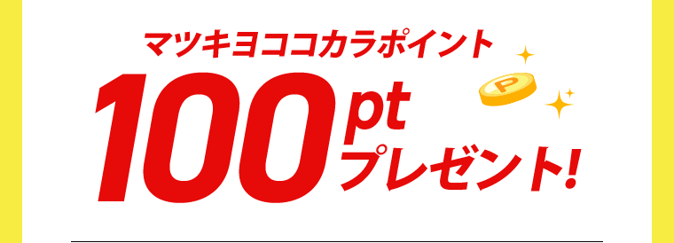 マツキヨココカラポイント 100pt プレゼント！