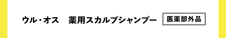 ウル・オス　薬用スカルプシャンプー [医薬部外品]