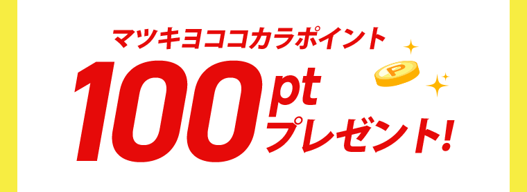 マツキヨココカラポイント 100pt プレゼント！