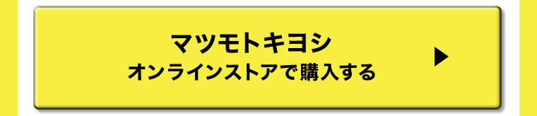 マツモトキヨシオンラインストアで購入する