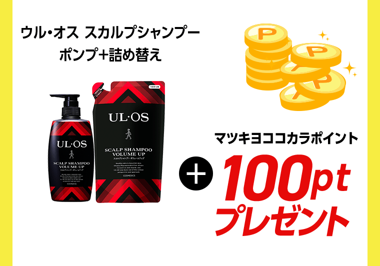 ウル・オス　スカルプシャンプー　ポンプ＋詰め替え　＋マツキヨココカラポイント 100pt プレゼント