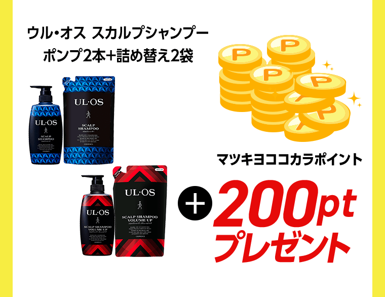 ウル・オス　スカルプシャンプー　ポンプ2本＋詰め替え2袋　＋マツキヨココカラポイント 200pt プレゼント