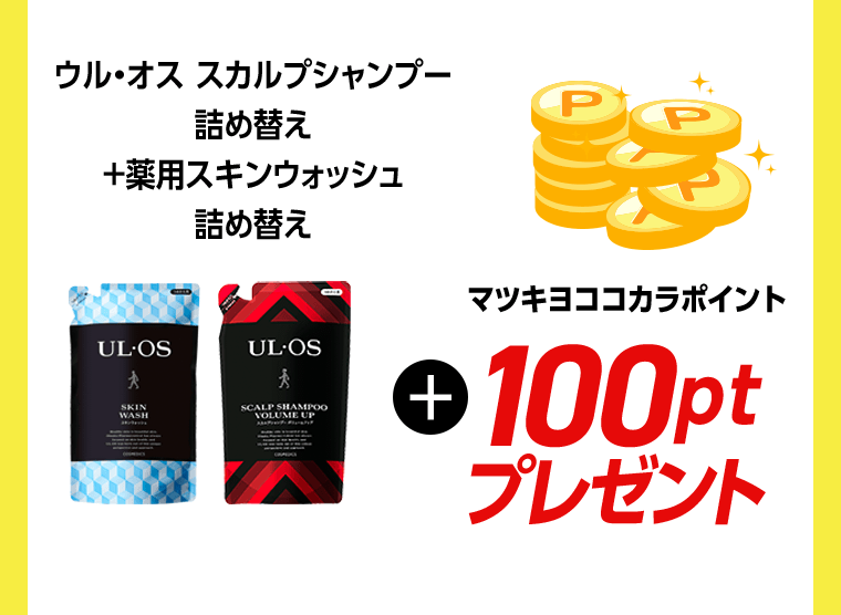 ウル・オス　スカルプシャンプー　詰め替え＋薬用スキンウォッシュ詰め替え　＋マツキヨココカラポイント 100pt プレゼント