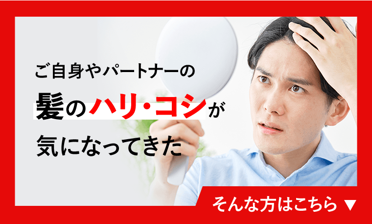 ご自身やパートナーの髪のハリ・コシが気になってきた　そんな方はこちら