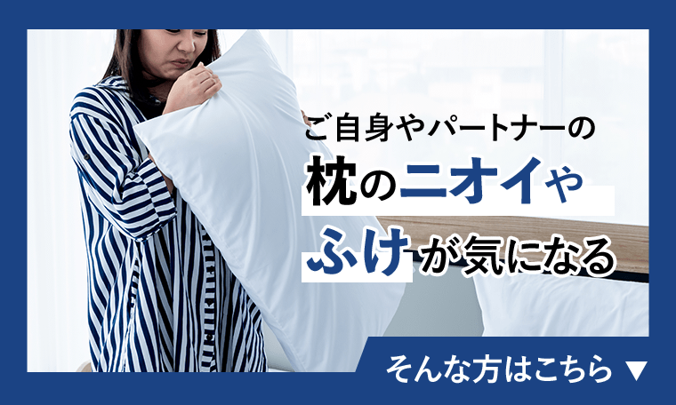 ご自身やパートナーの枕のニオイやふけが気になる　そんな方はこちら