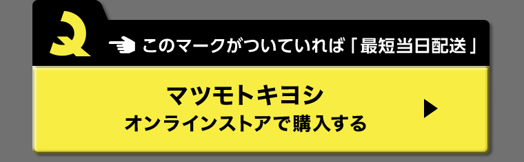 マツモトキヨシオンラインストアで購入する