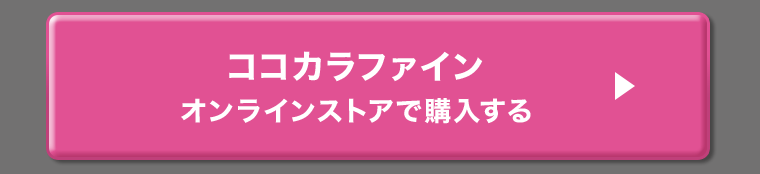 ココカラファインオンラインストアで購入する