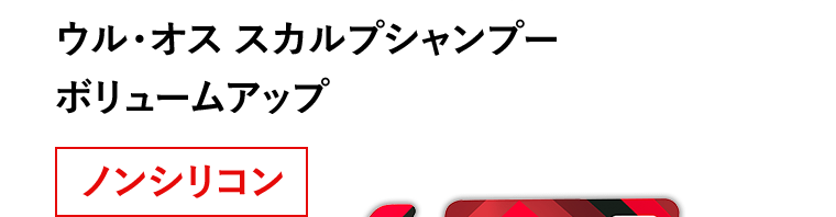 ウル・オス　スカルプシャンプー　ボリュームアップ [ノンシリコン]