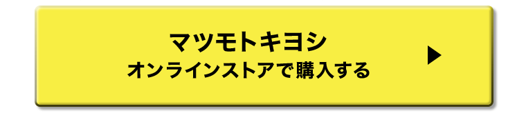 マツモトキヨシオンラインストアで購入する