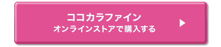 ココカラファインオンラインストアで購入する