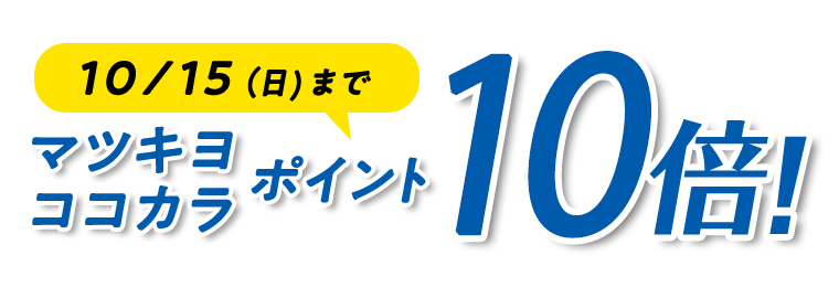 10／15（日）までマツキヨココカラポイント10倍！
