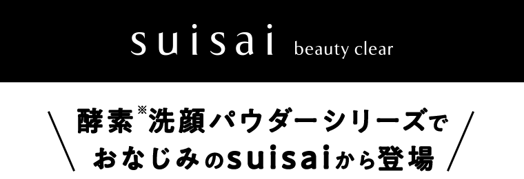 酵素洗顔パウダーシリーズでおなじみのsuisaiから登場