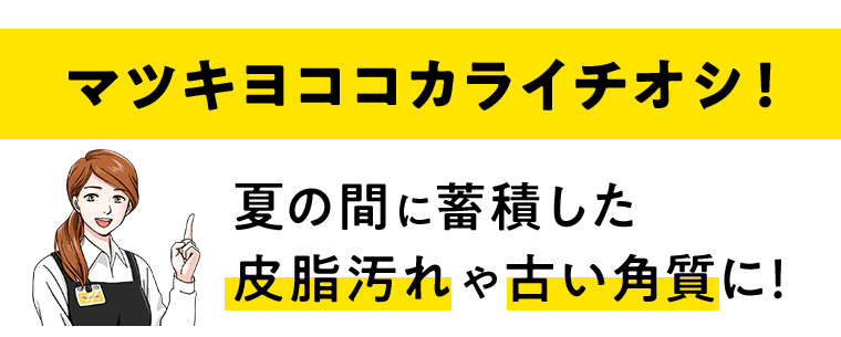 マツキヨココカライチオシ！