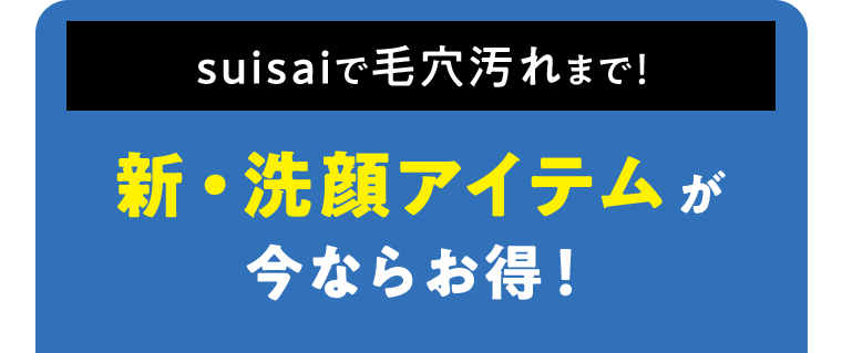 新・洗顔アイテムが今ならお得！