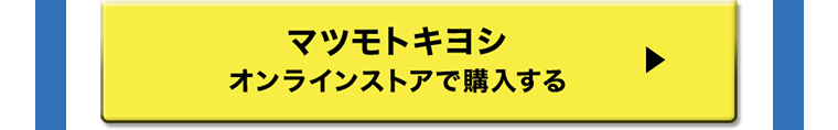 マツモトキヨシオンラインストアで購入する