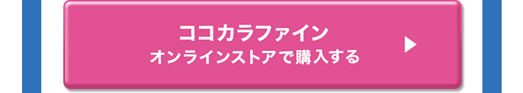ココカラファインオンラインストアで購入する