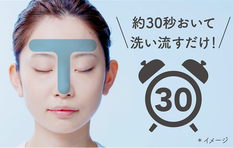約30秒おいて洗い流すだけ！