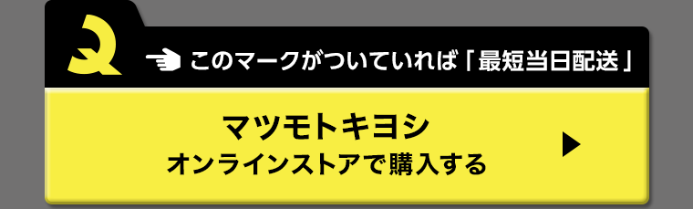 マツモトキヨシオンラインストアで購入する
