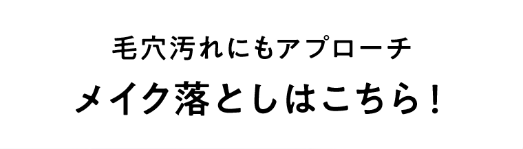 メイク落としはこちら！