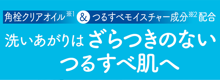 洗いあがりはざらつきのないつるすべ肌へ