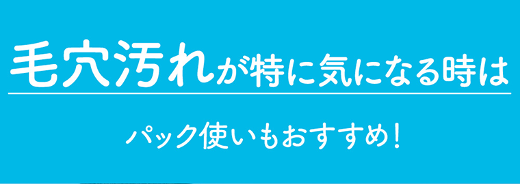 毛穴汚れが特に気になる時はパック使いもおすすめ！