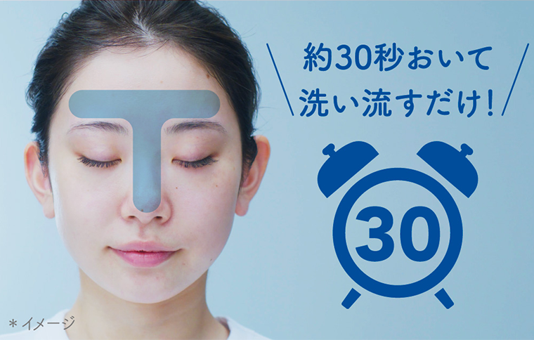 約30秒おいて洗い流すだけ！