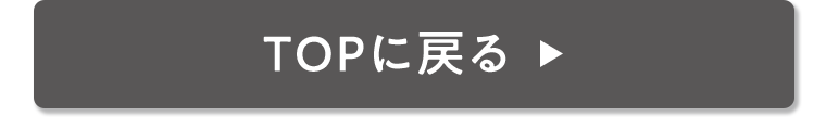 TOPに戻る