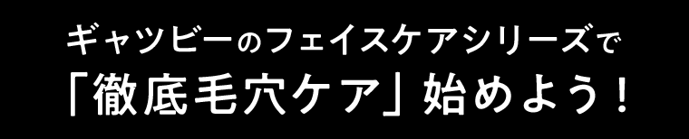 ギャツビーのフェイスケアシリーズで「徹底毛穴ケア」始めよう！