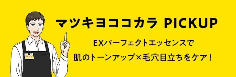 マツキヨココカラ PICKUP EXパーフェクトエッセンスで肌のトーンアップ×毛穴目立ちをケア！