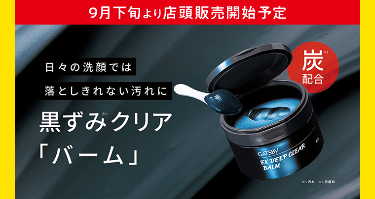 9月下旬より店頭販売開始予定 日々の洗顔では落としきれない汚れに 黒ずみ※1クリア「バーム」炭※2配合  ※1汚れ ※2吸着剤