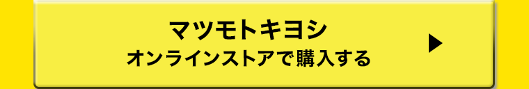マツモトキヨシオンラインストアで購入する