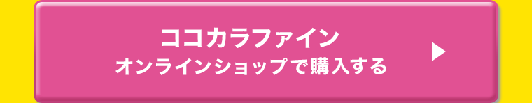 ココカラファインオンラインショップで購入する