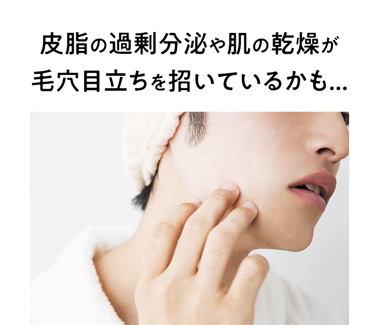 皮脂の過剰分泌や肌の乾燥が毛穴目立ちを招いているかも...