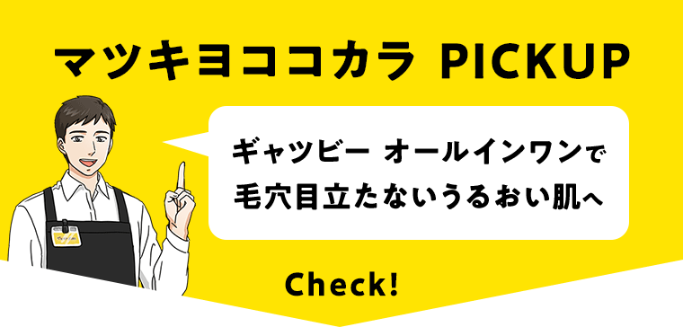 マツキヨココカラ PICKUP ギャツビー オールインワンで毛穴目立たないうるおい肌へ Check！