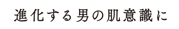 進化する男の肌意識に