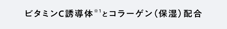ビタミンC誘導体※1とコラーゲン(保湿)配合