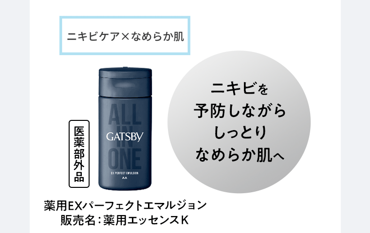 ニキビケア×なめらか肌 医薬部外品 GATSBY 薬用EXパーフェクトエマルジョン 販売名:薬用エッセンスK ニキビを予防しながらしっとりなめらか肌へ